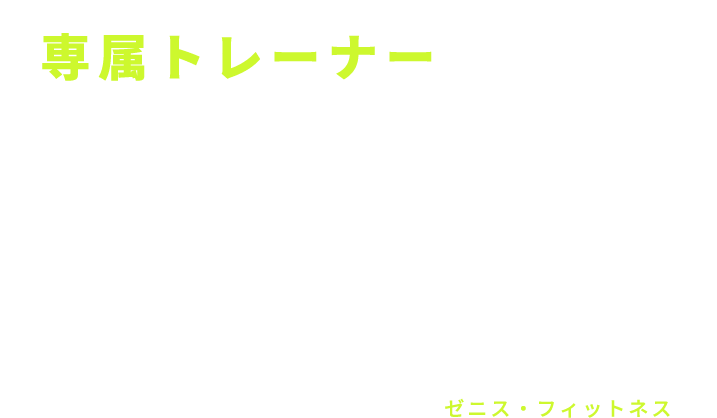 専属トレーナーが あなたをしっかりサポート ZENITH FITNESS ゼニス・フィットネス